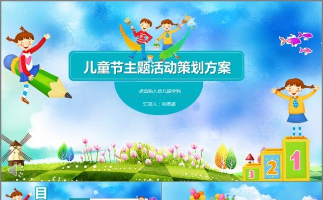 六一活动介绍 活动流程 幼儿教育缩略图