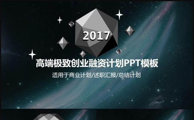 高端极致奢华创业融资计划书 PPT作品欣赏项目计划书 商业计缩略图