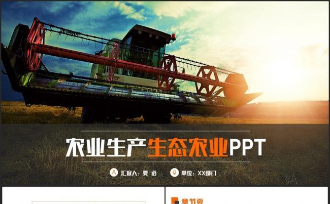 简约完整生态农业招商农产品农业生产新农村建设PPT缩略图