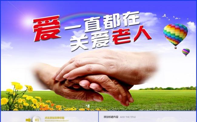 关爱老人养老敬老院老干部爱心活动2017工作计划动态PPT缩略图