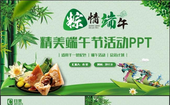 【粽情端午】清新精美端午节包粽子划龙舟2017工作计划PPT缩略图