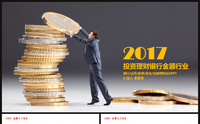 高端动感金融理财投资证券银行2017工作计划通用PPT缩略图