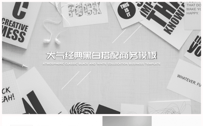 大气经典黑白搭配商务模板【匠人出品】缩略图