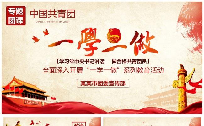 精品制作一学一做做合格共青团员专题团课课件缩略图