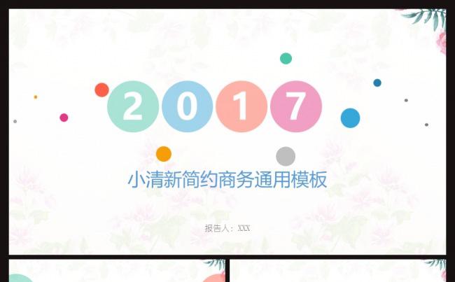 彩色圆点创意简约小清新通用工作总结报告ppt模板缩略图