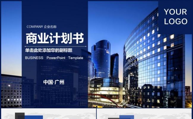 企业宣传、创业融资商务计划书通用ppt模板缩略图