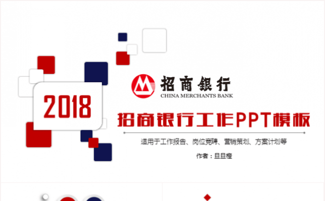 简洁招商银行工作汇报营销策划岗位竞聘2017工作计划PPT缩略图