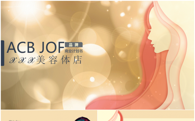 美容行业宣传宣讲培训专用PPT缩略图