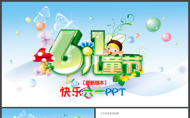最新卡通可爱六一儿童节幼儿园教育行业通用ppt动态模板缩略图