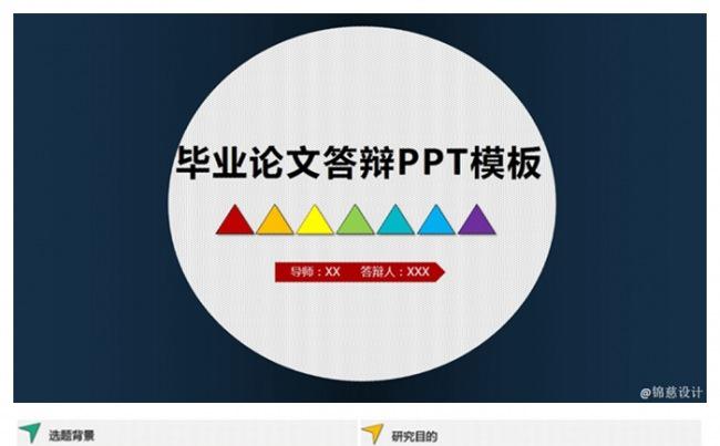 [锦慈设计] 简约七彩文艺清新系列动态答辩ppt缩略图