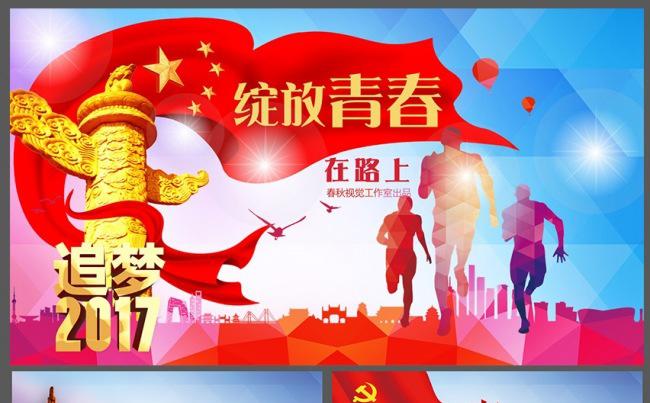 青春活力正能量团委团组织共青团2017工作计划PPT模板缩略图