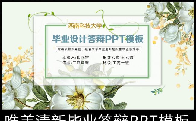 清新唯美大学生毕业答辩毕业设计PPT模板缩略图