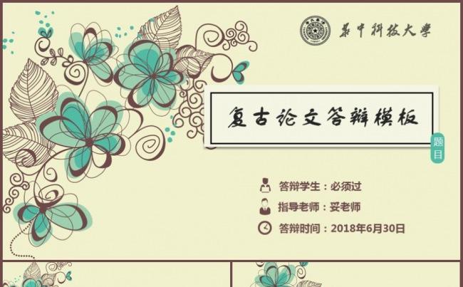 【清新复古】开题报告毕业论文本科硕士答辩总结培训课件通用模板缩略图