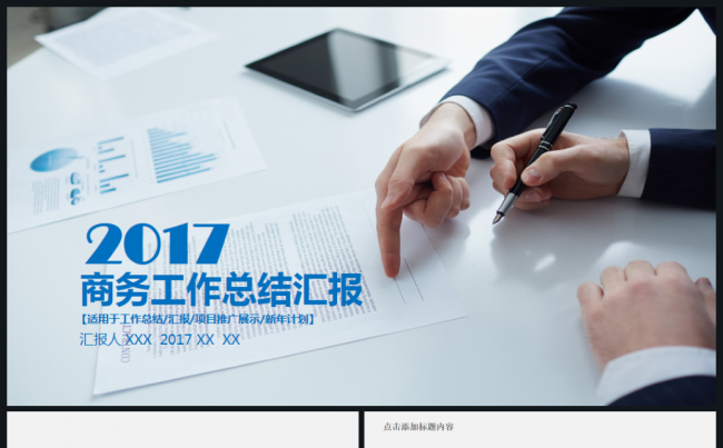 【震撼】商务工作总结汇报2017工作计划企业简介融资PPT缩略图