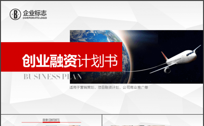 红色创业商务融资计划书商业计划书PPT模板缩略图