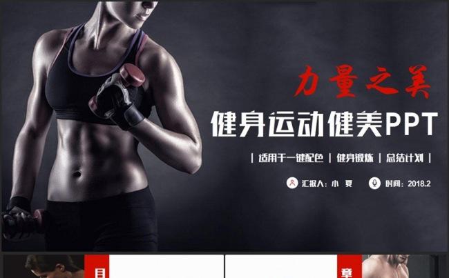 时尚高端动感健身健美运动体育锻炼 2017工作计划PPT缩略图