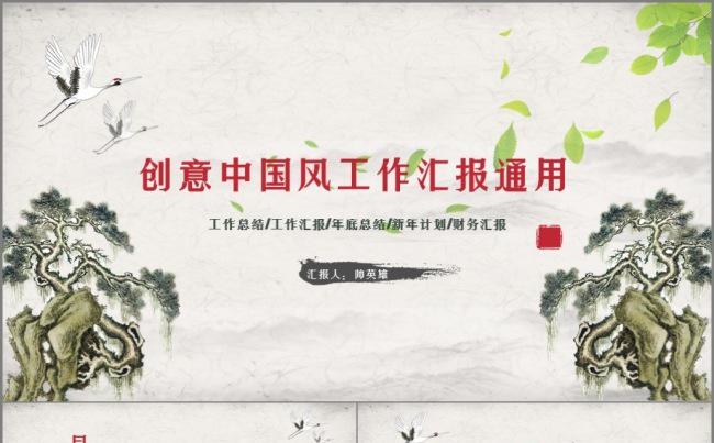 创意中国风 工作汇报 工作总结模板缩略图