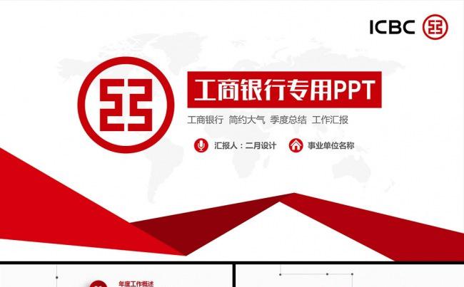 工商银行ppt模板工行理财工作总结汇报缩略图