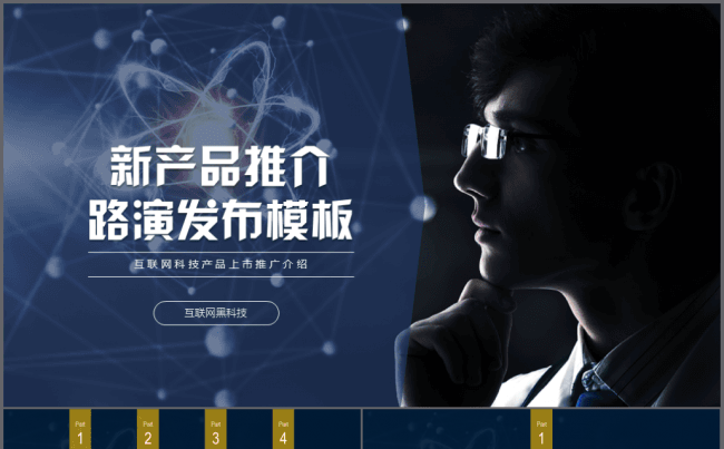 【鱼儿】2018新产品新科技新应用推介路演发布展示模板缩略图
