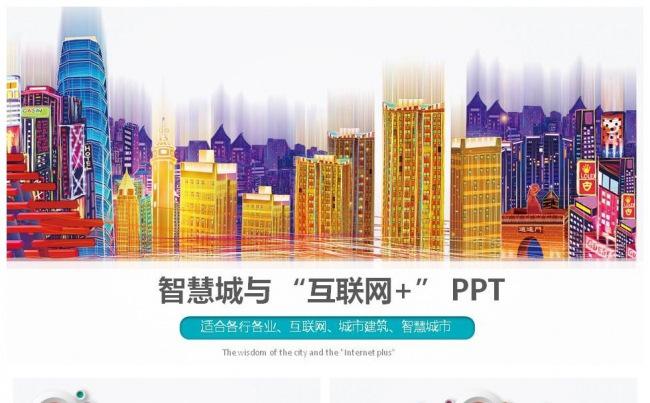 互联网房地产城市规划建筑智慧城市课件之智慧城市与互联网缩略图