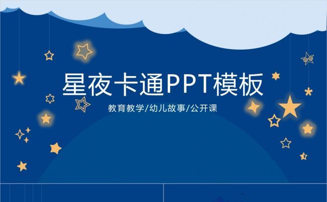 手工绘制星空模板缩略图
