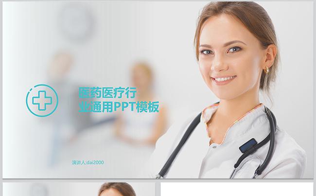 【dai】大气医生医药医疗行业通用PPT模板缩略图