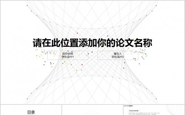 【精品PPT】通用白色简约毕业答辩缩略图