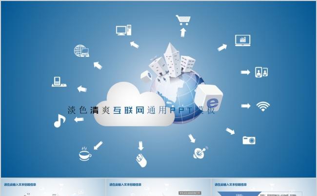 淡色清爽互联网通用PPT模板缩略图