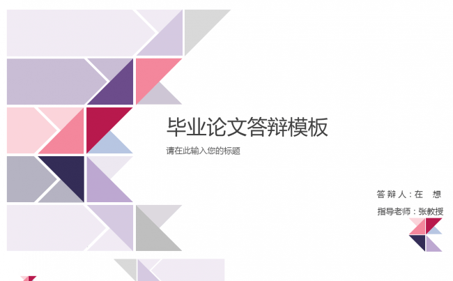 三角形简约毕业论文答辩模板缩略图
