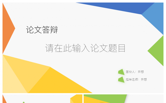 多彩简约论文答辩模板缩略图