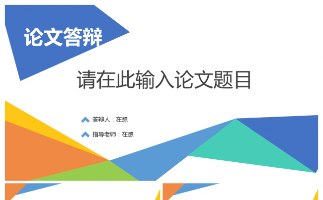 简约多彩论文答辩模板缩略图
