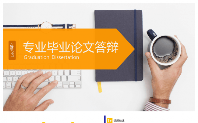 蓝橙-毕业论文答辩模板缩略图
