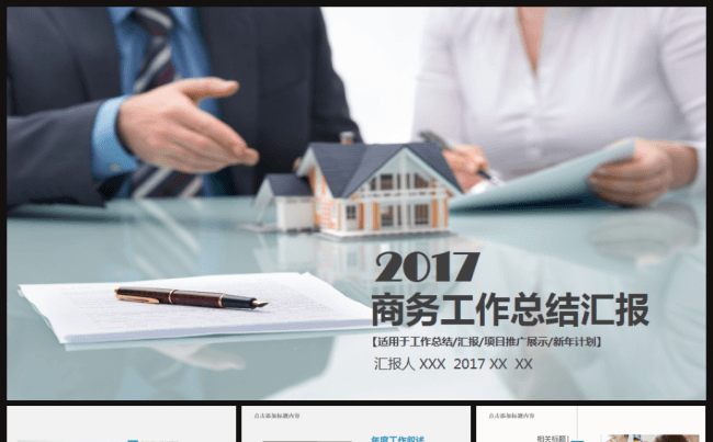 商务工作总结汇报2017工作计划企业简介融资述职PPT缩略图