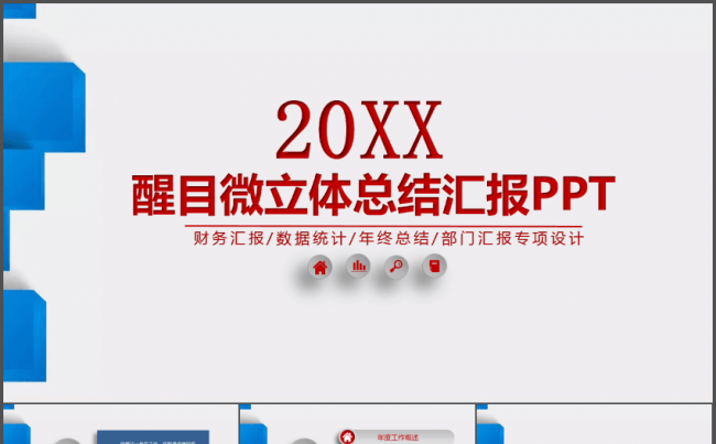 微立体年终总结新年工作计划PPT模板缩略图