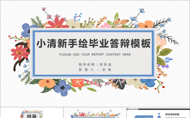 小清新手绘花卉花环毕业论文答辩通用模板缩略图
