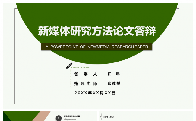 新媒体研究方法毕业论文答辩缩略图