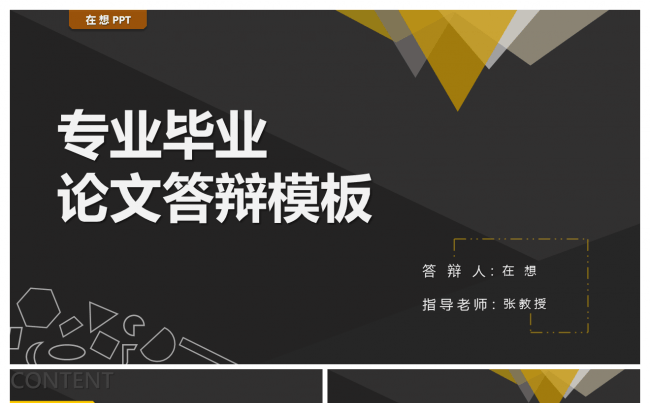 专业毕业论文答辩模板缩略图