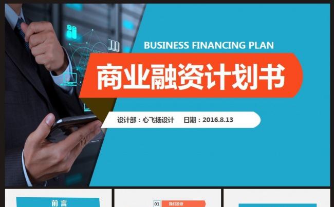 大气简洁通用商务融资计划书缩略图