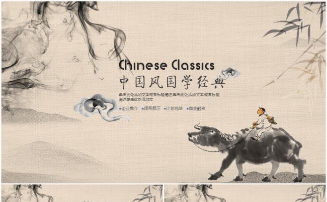 中国风传统文化论语文化国学经典ppt模板缩略图