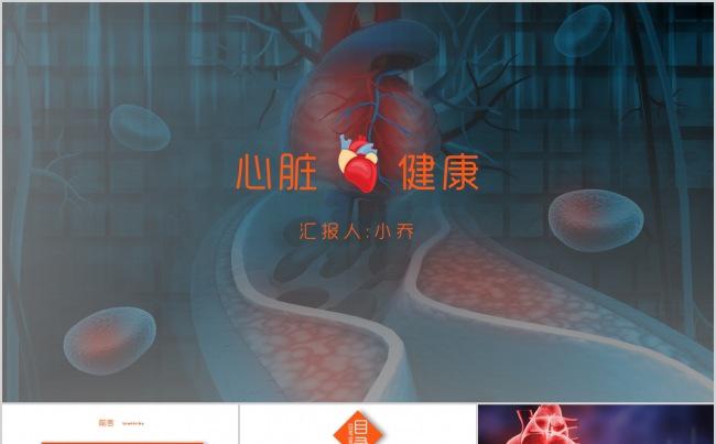 心脏 心脏健康 医疗研究 学术报告 PPT缩略图