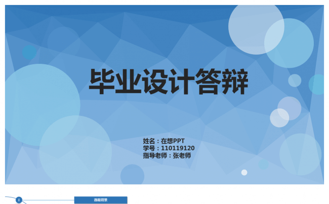 蓝色高端答辩PPT模板缩略图