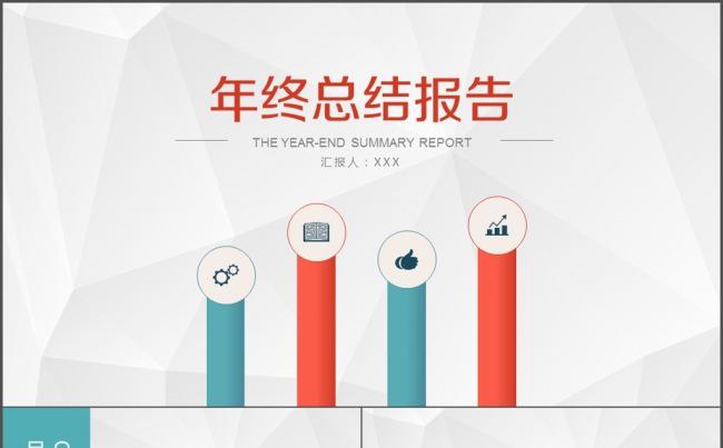 工作年终总结计划规划商务述职年会季月周报缩略图