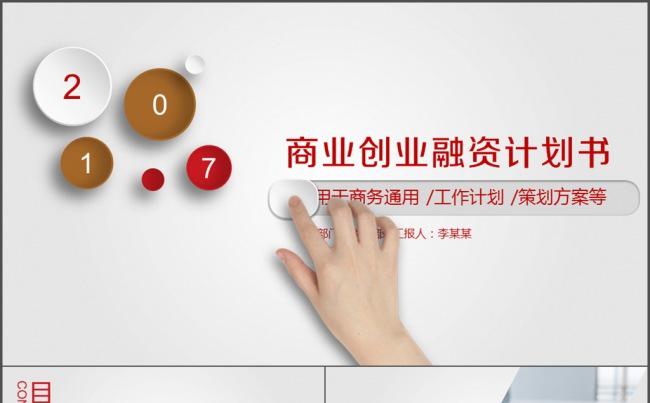 商业创业融资计划书 工作总结 汇报总结缩略图