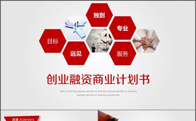 创业/ 融资/ 商业计划书 计划总结缩略图