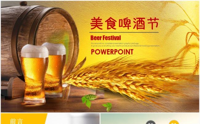 清凉夏日啤酒美食节营销啤酒烧烤ppt模板缩略图