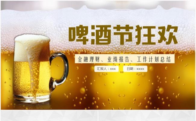 精美啤酒啤酒节文化狂欢聚会派对酒吧餐饮野炊烧烤PPT缩略图