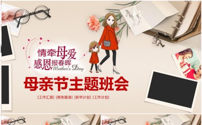 感恩母爱母亲节感恩妈妈母爱教育学堂班会工作PPT模板缩略图