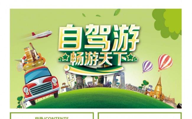 畅游天下自驾游模板设计缩略图