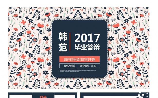 韩范毕业设计 毕业答辩缩略图