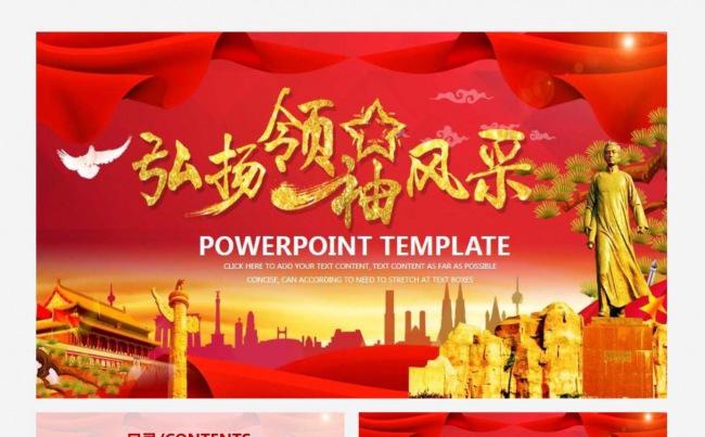 大气简洁弘扬领袖风采缩略图